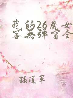 我的26岁女房客无弹窗全文免费