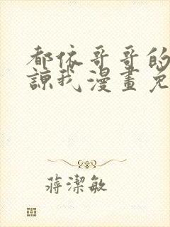 都依哥哥的请原谅我漫画免费阅读