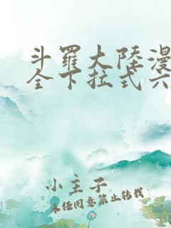 斗罗大陆漫画大全下拉式六漫画