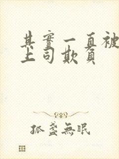 其实一直被丈夫上司欺负