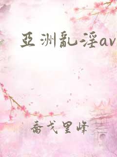 亚洲乱淫av