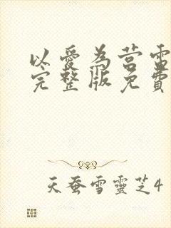 以爱为营电视剧完整版免费看