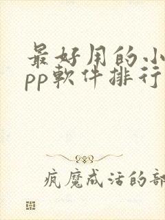 最好用的小说app软件排行榜