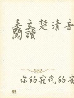 秦立楚清音免费阅读