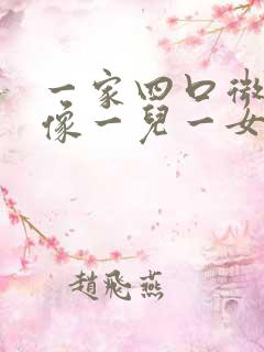 一家四口微信头像一儿一女漫画