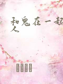 和鬼在一起的男人