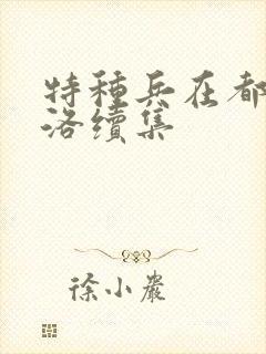 特种兵在都市杨洛续集