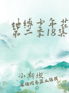 地缚少年花子君第二季18集