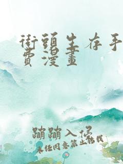 街头生存手册免费漫画