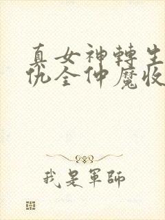 真女神转生5复仇全仲魔收集