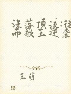 没落顶流:从蒙面歌王逆袭人生