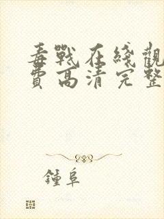 毒战在线观看免费高清完整版