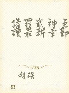 修罗武神免费阅读最新章节