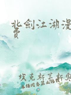 北剑江湖漫画免费