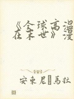 《全球高温,我在末世》漫画