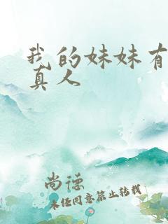我的妹妹有点怪真人