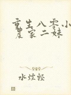 重生八零小夫妻 农家二妹