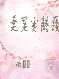 姜可小说在线全文免费阅读