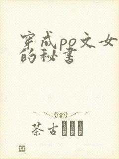 穿成po文女主的秘书
