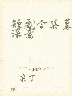 短剧合集暮色藏深意