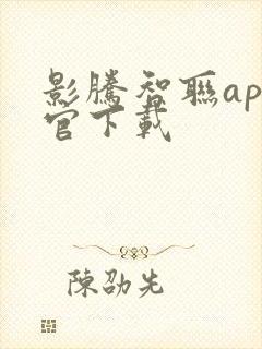 影腾智联app官下载