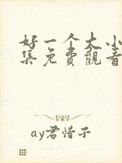 好一个大小姐全集免费观看完整版