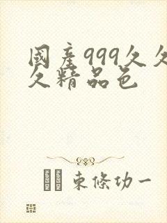 国产999久久久精品色