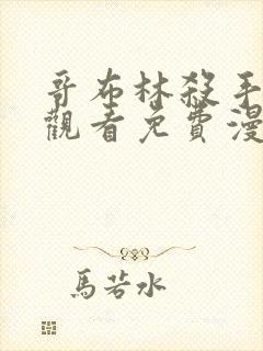 哥布林杀手在线观看免费漫画