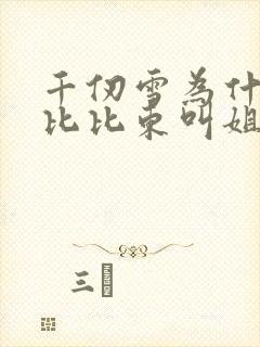 千仞雪为什么叫比比东叫姐姐