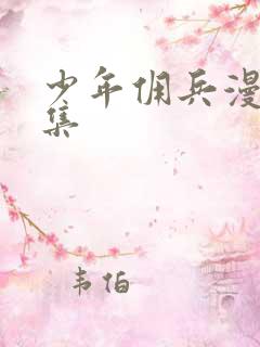 少年佣兵漫画全集