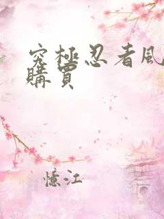 究极忍者风暴4购买