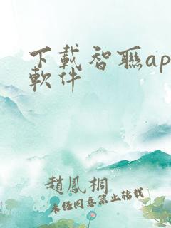 下载智联app软件