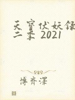 天宝伏妖录 第二季 2021