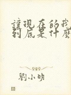 让现在的我可怜到底是什么歌