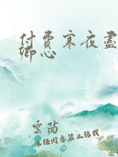 付费寒夜尽处是卿心