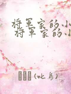将军家的小娘子 将军家的小娘子