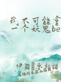 我不可能会怜惜一个妖鬼be还是he