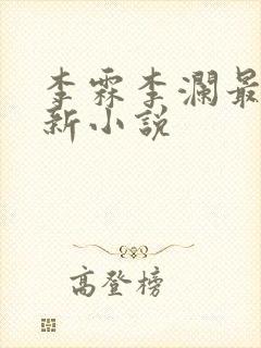 李霖李澜最近更新小说