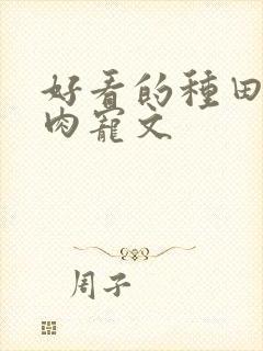 好看的种田文多肉宠文