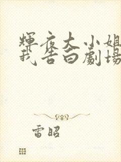 辉夜大小姐想让我告白剧场版什么时候出