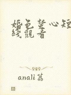 婚色焚心短剧在线观看