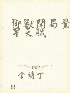 御兽开局觉醒九星天赋