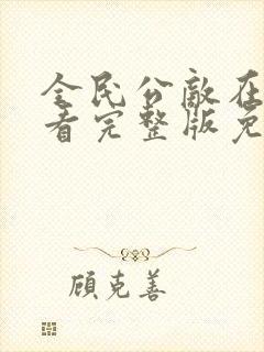 全民公敌在线观看完整版免费高清