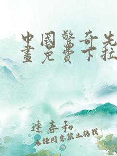 中国惊奇先生漫画免费下拉式阅读