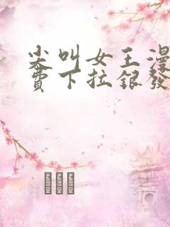 尖叫女王漫画免费下拉银发死鱼眼