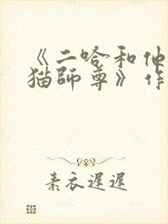 《二哈和他的白猫师尊》作者