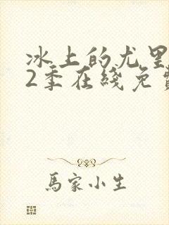 冰上的尤里 第2季在线免费观看