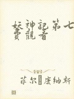 妖神记第七季免费观看