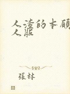 人渣的本愿 真人版