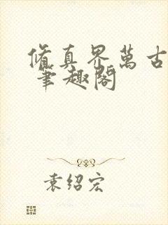 修真界万古长青 笔趣阁